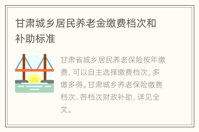 甘肃城乡居民养老金缴费档次和补助标准