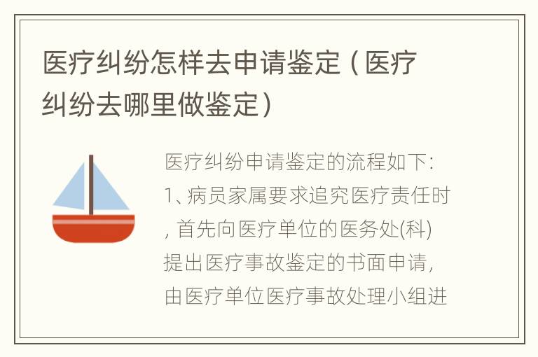 医疗纠纷怎样去申请鉴定（医疗纠纷去哪里做鉴定）