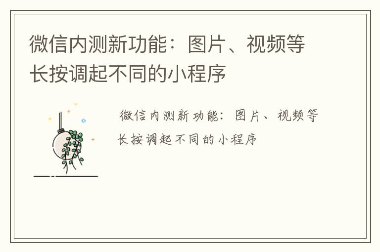 微信内测新功能：图片、视频等长按调起不同的小程序