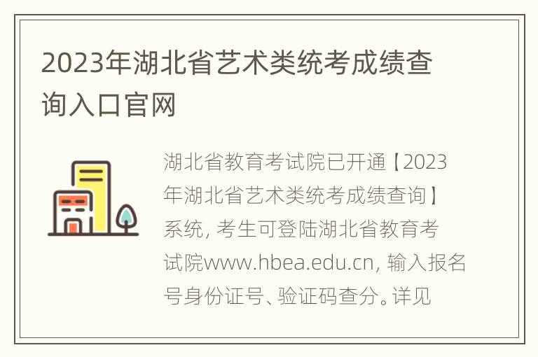 2023年湖北省艺术类统考成绩查询入口官网