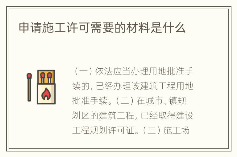 申请施工许可需要的材料是什么