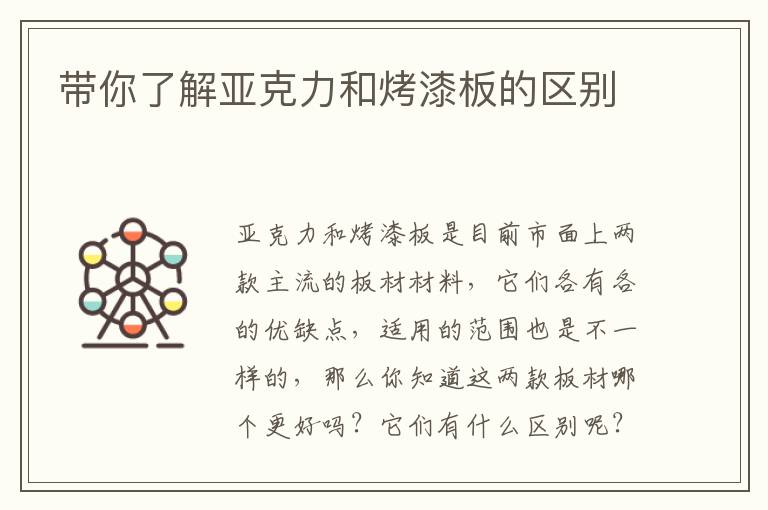 带你了解亚克力和烤漆板的区别