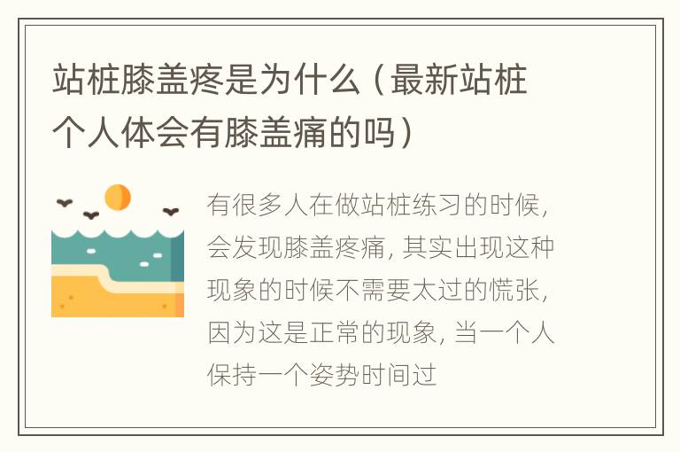 站桩膝盖疼是为什么（最新站桩个人体会有膝盖痛的吗）