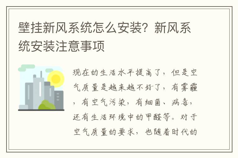 壁挂新风系统怎么安装？新风系统安装注意事项