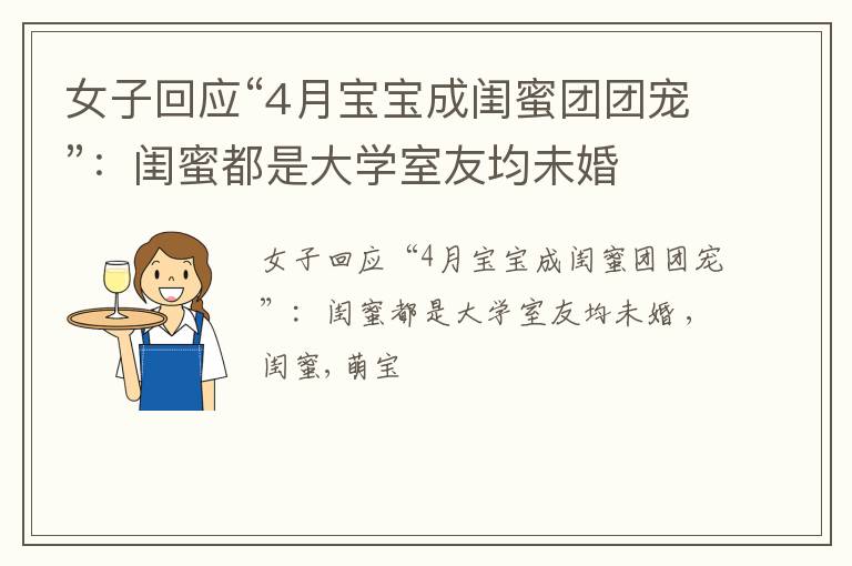 女子回应“4月宝宝成闺蜜团团宠”：闺蜜都是大学室友均未婚