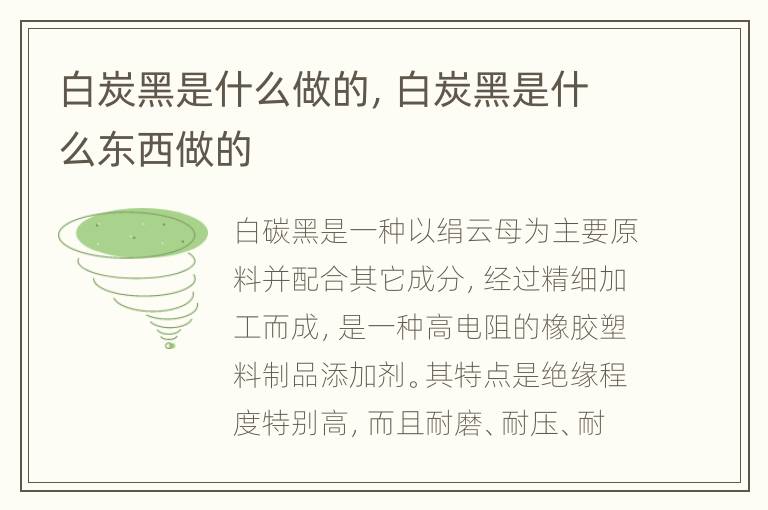 白炭黑是什么做的，白炭黑是什么东西做的