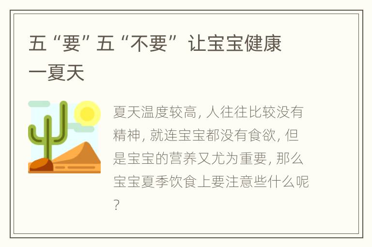 五“要”五“不要” 让宝宝健康一夏天