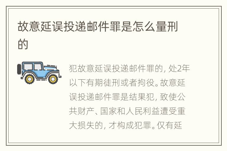 故意延误投递邮件罪是怎么量刑的