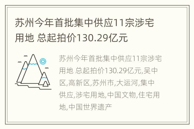 苏州今年首批集中供应11宗涉宅用地 总起拍价130.29亿元