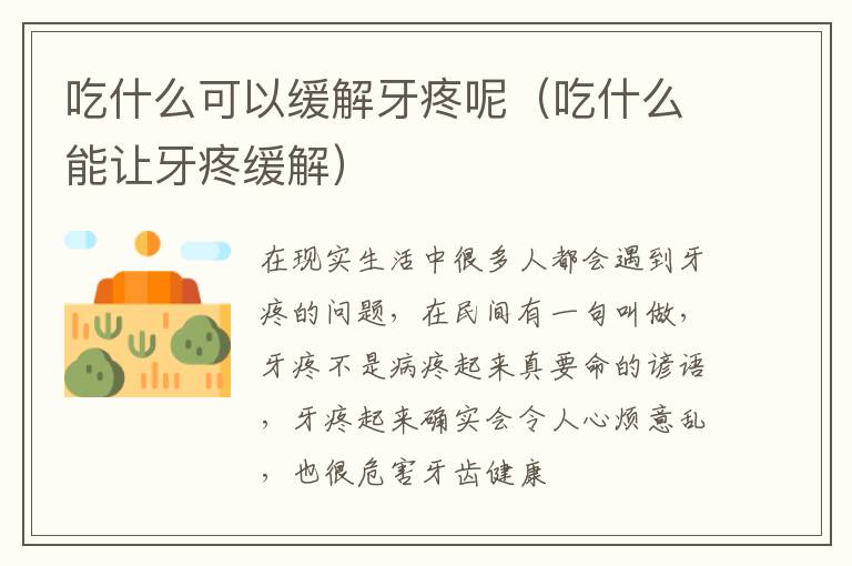 吃什么可以缓解牙疼呢（吃什么能让牙疼缓解）