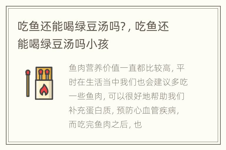 吃鱼还能喝绿豆汤吗？，吃鱼还能喝绿豆汤吗小孩