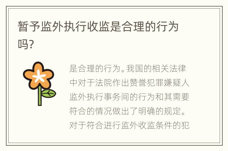 暂予监外执行收监是合理的行为吗？
