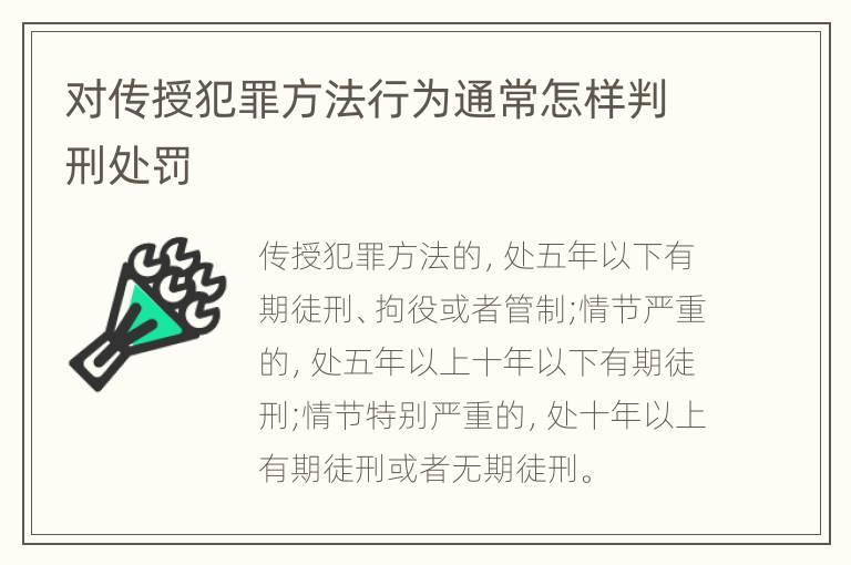 对传授犯罪方法行为通常怎样判刑处罚