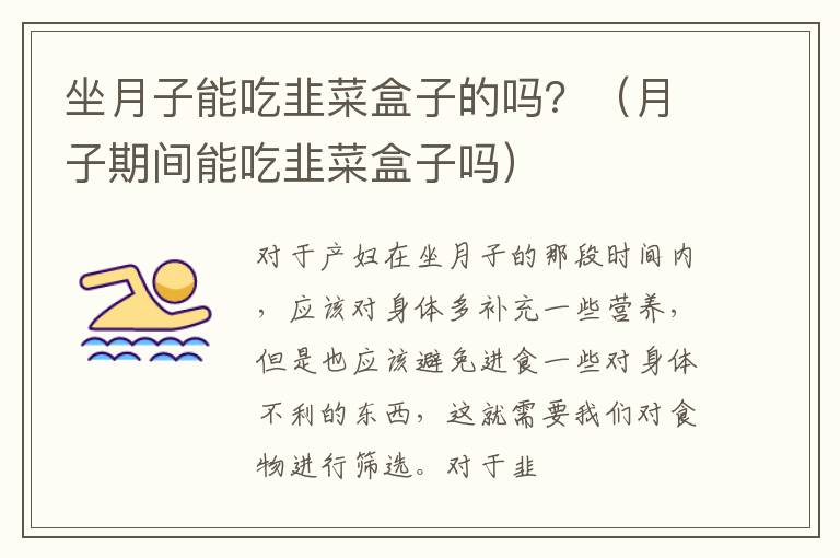 坐月子能吃韭菜盒子的吗？（月子期间能吃韭菜盒子吗）