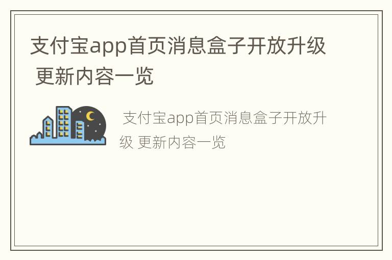 支付宝app首页消息盒子开放升级 更新内容一览