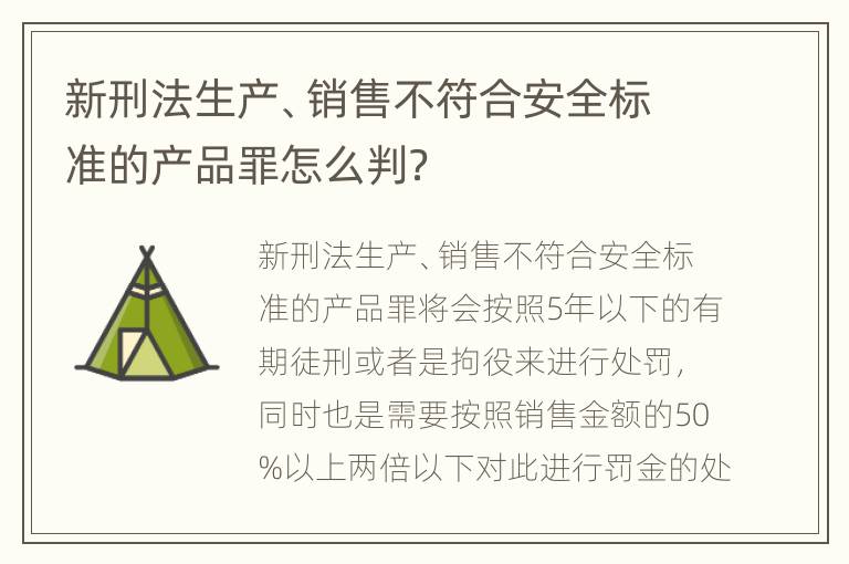新刑法生产、销售不符合安全标准的产品罪怎么判？