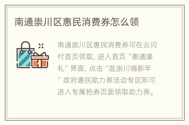 南通崇川区惠民消费券怎么领