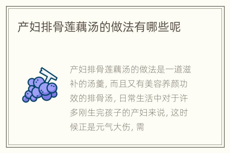 产妇排骨莲藕汤的做法有哪些呢