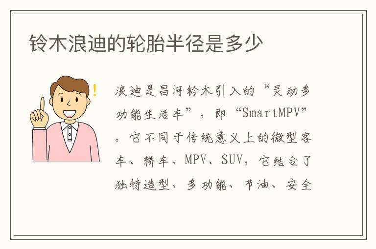 铃木浪迪的轮胎半径是多少