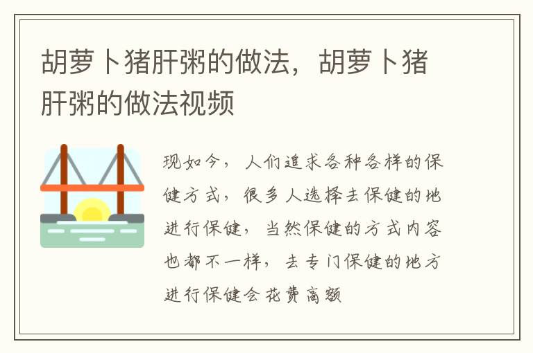 胡萝卜猪肝粥的做法，胡萝卜猪肝粥的做法视频