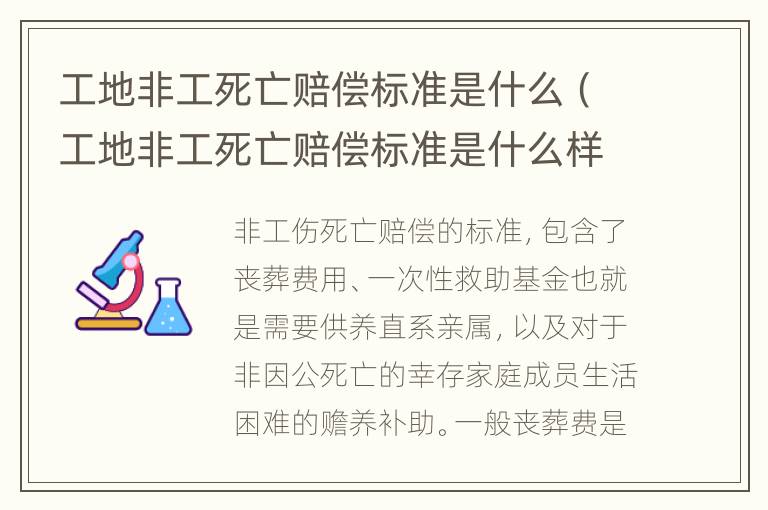 工地非工死亡赔偿标准是什么（工地非工死亡赔偿标准是什么样的）
