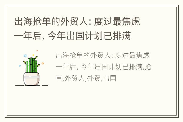 出海抢单的外贸人：度过最焦虑一年后，今年出国计划已排满