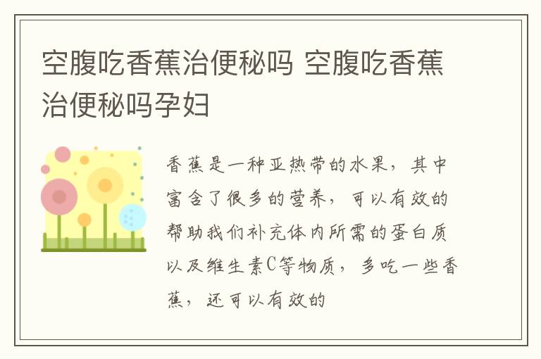 空腹吃香蕉治便秘吗 空腹吃香蕉治便秘吗孕妇
