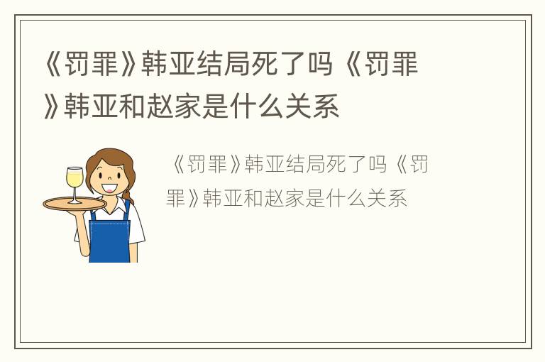 《罚罪》韩亚结局死了吗 《罚罪》韩亚和赵家是什么关系