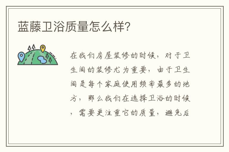 蓝藤卫浴质量怎么样？