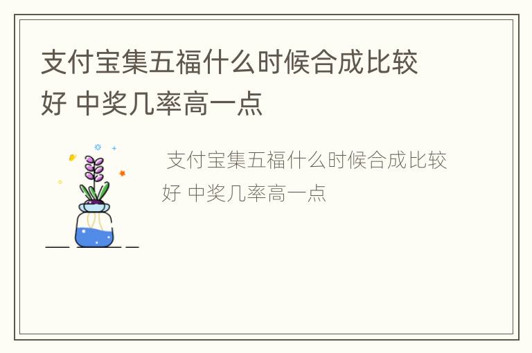 支付宝集五福什么时候合成比较好 中奖几率高一点