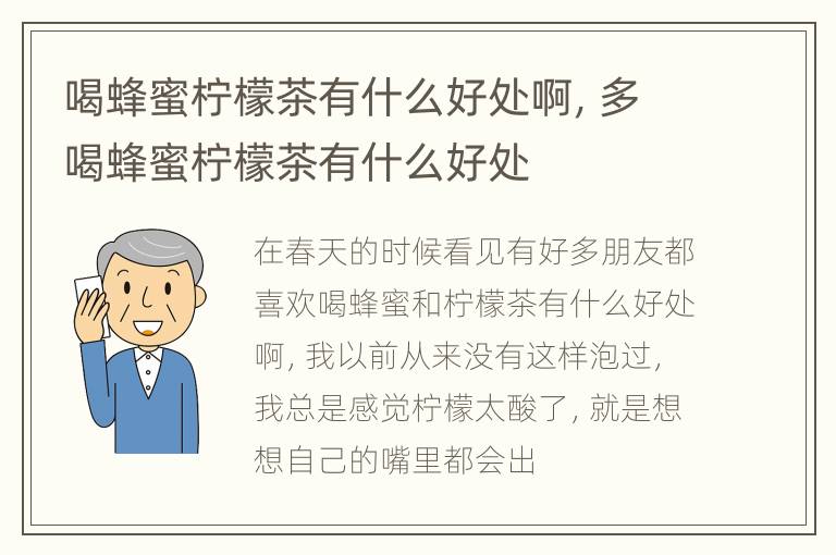喝蜂蜜柠檬茶有什么好处啊，多喝蜂蜜柠檬茶有什么好处