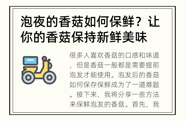 泡夜的香菇如何保鲜？ 让你的香菇保持新鲜美味