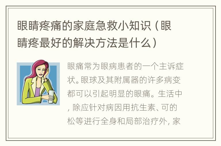 眼睛疼痛的家庭急救小知识（眼睛疼最好的解决方法是什么）