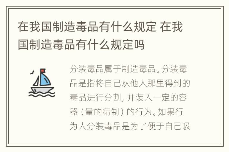 在我国制造毒品有什么规定 在我国制造毒品有什么规定吗
