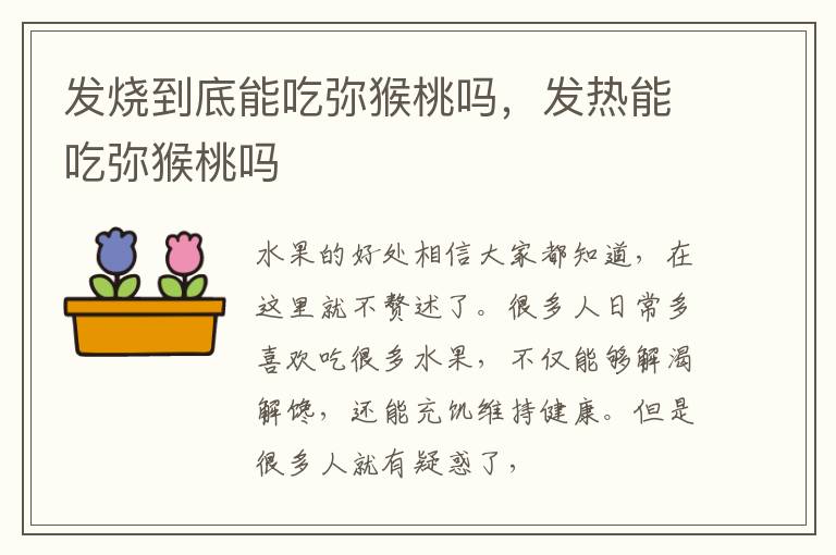发烧到底能吃弥猴桃吗，发热能吃弥猴桃吗