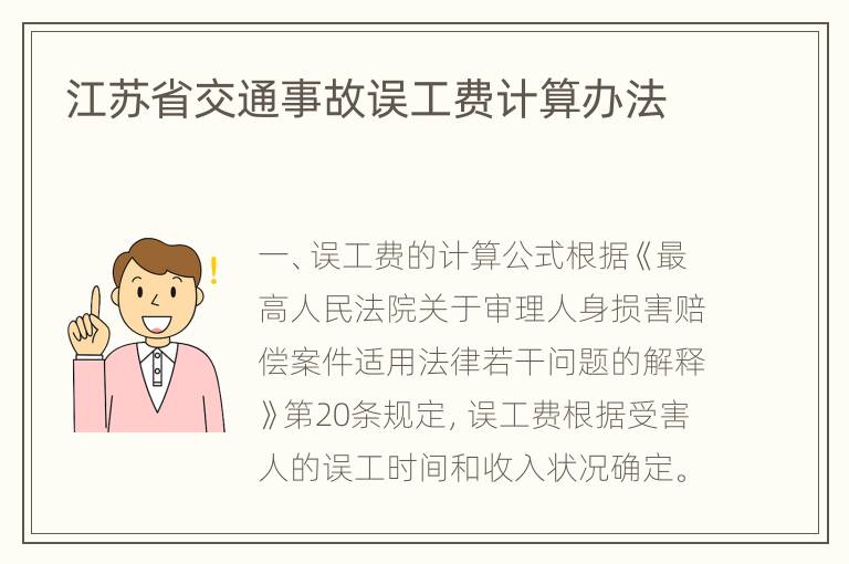 江苏省交通事故误工费计算办法