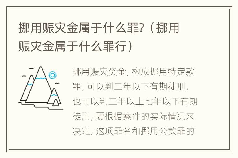 挪用赈灾金属于什么罪？（挪用赈灾金属于什么罪行）