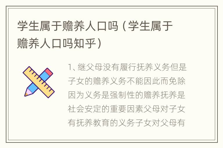 学生属于赡养人口吗（学生属于赡养人口吗知乎）