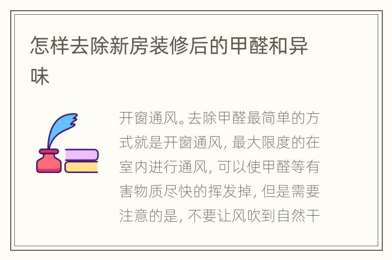 怎样去除新房装修后的甲醛和异味