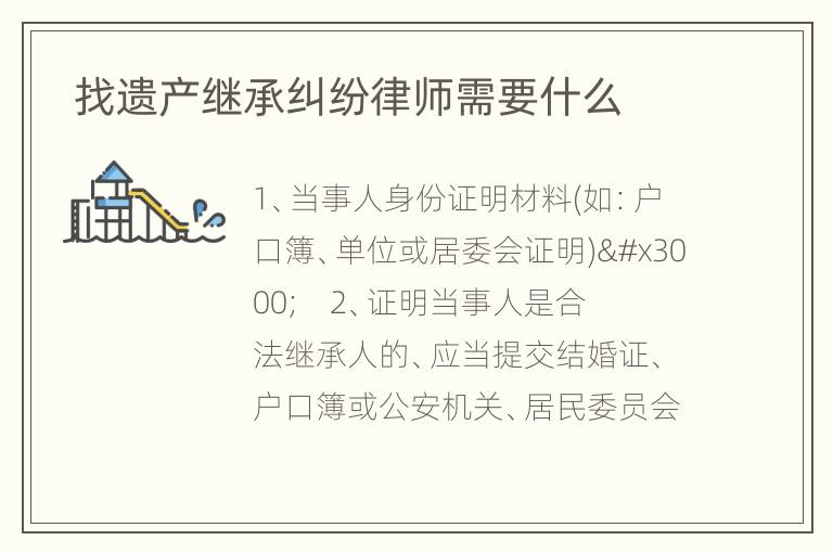  找遗产继承纠纷律师需要什么