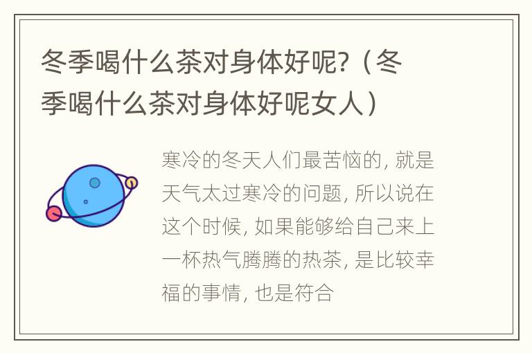 冬季喝什么茶对身体好呢？（冬季喝什么茶对身体好呢女人）