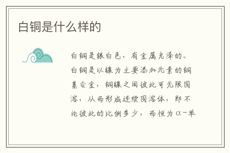 白铜是什么样的