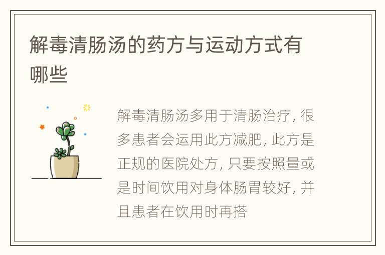 解毒清肠汤的药方与运动方式有哪些