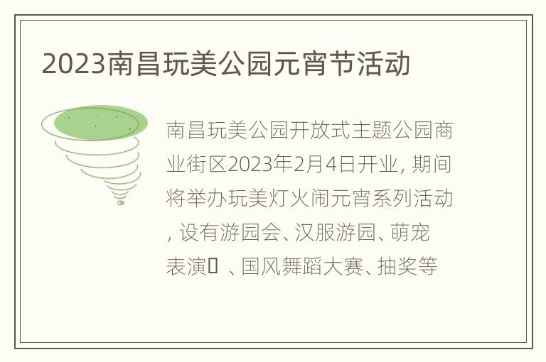 2023南昌玩美公园元宵节活动