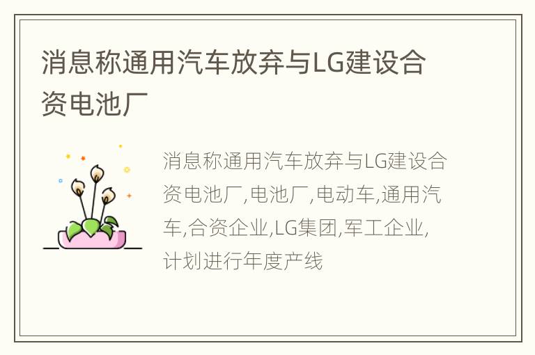 消息称通用汽车放弃与LG建设合资电池厂