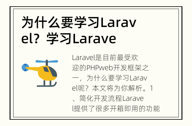 为什么要学习Laravel？ 学习Laravel的好处是什么？