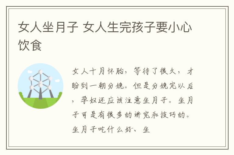 女人坐月子 女人生完孩子要小心饮食