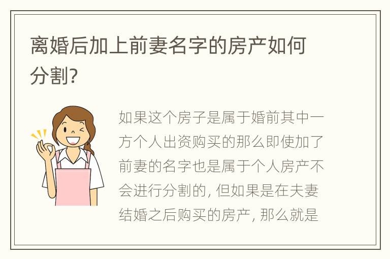 离婚后加上前妻名字的房产如何分割？