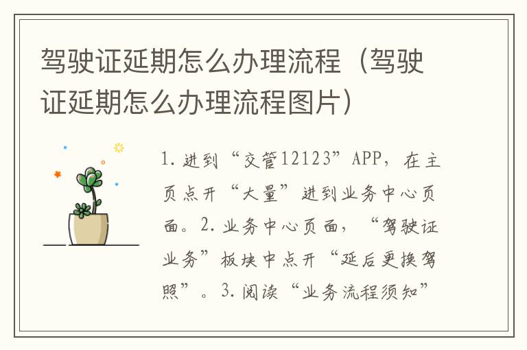 驾驶证延期怎么办理流程（驾驶证延期怎么办理流程图片）