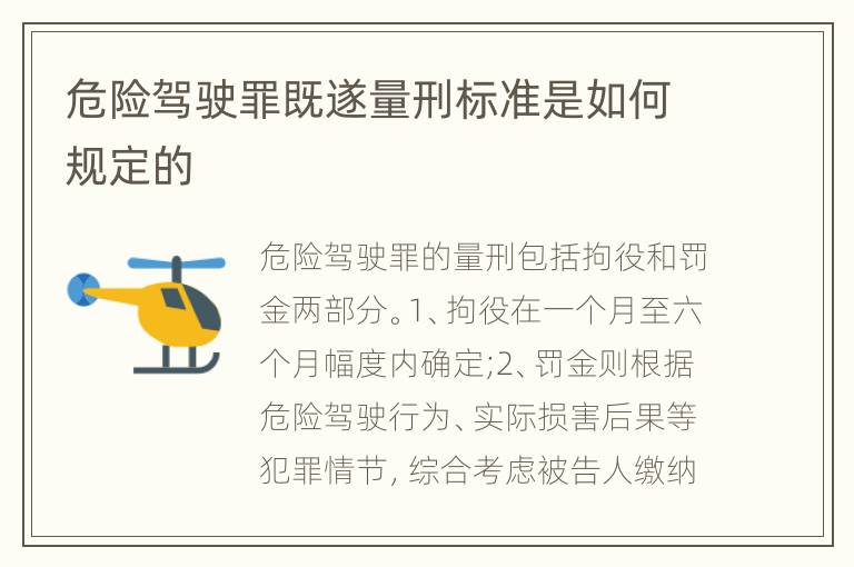 危险驾驶罪既遂量刑标准是如何规定的
